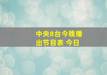 中央8台今晚播出节目表 今日